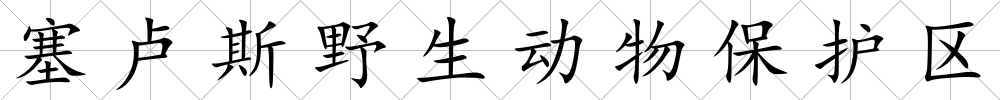 塞盧斯野生動物保護區