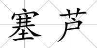 塞蘆