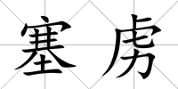 塞虜