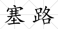 塞路