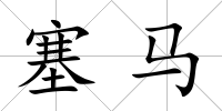 塞馬