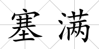 塞滿