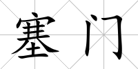 塞門