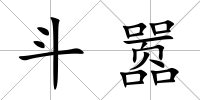 斗囂
