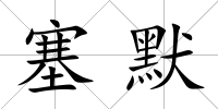 塞默