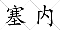 塞內(nèi)