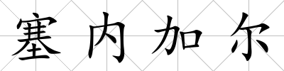 塞內加爾