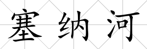 塞納河