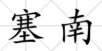 塞南