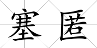 塞匿
