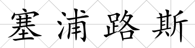 塞浦路斯