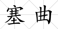 塞曲