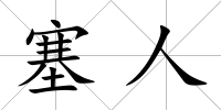 塞人