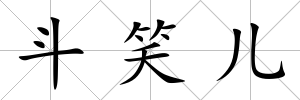 斗笑兒
