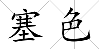 塞色
