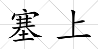 塞上