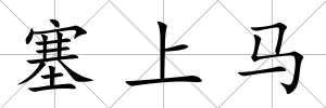 塞上馬