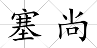 塞尚