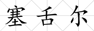 塞舌爾