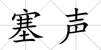 塞聲