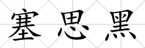 塞思黑