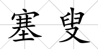 塞叟
