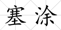 塞涂