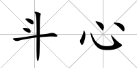斗心