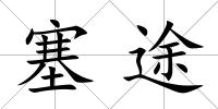 塞途