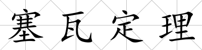 塞瓦定理