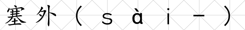 塞外(ｓàｉ-)