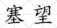 塞望