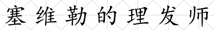 塞維勒的理發師