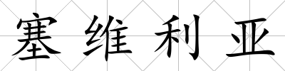 塞維利亞