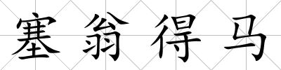 塞翁得馬