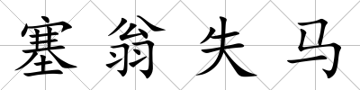 塞翁失馬