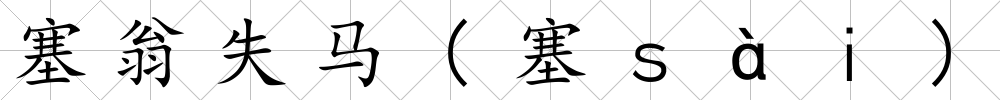 塞翁失馬(塞ｓàｉ)