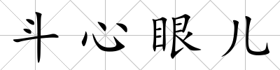 斗心眼兒