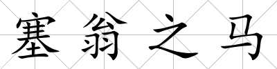塞翁之馬