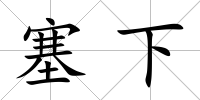 塞下
