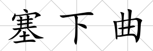 塞下曲