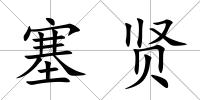 塞賢