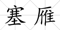 塞雁