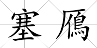 塞鴈