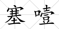 塞噎