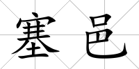 塞邑