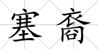 塞裔
