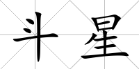 斗星