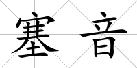 塞音