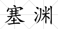 塞淵